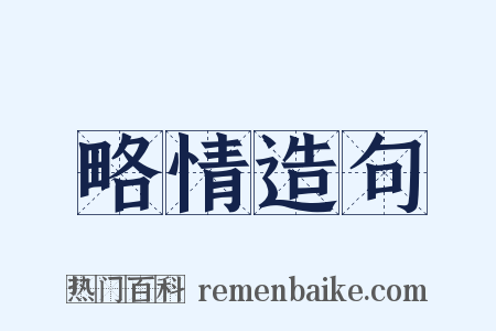 略情造句是什么意思的图片